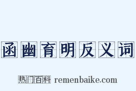 函幽育明反义词是什么意思的图片